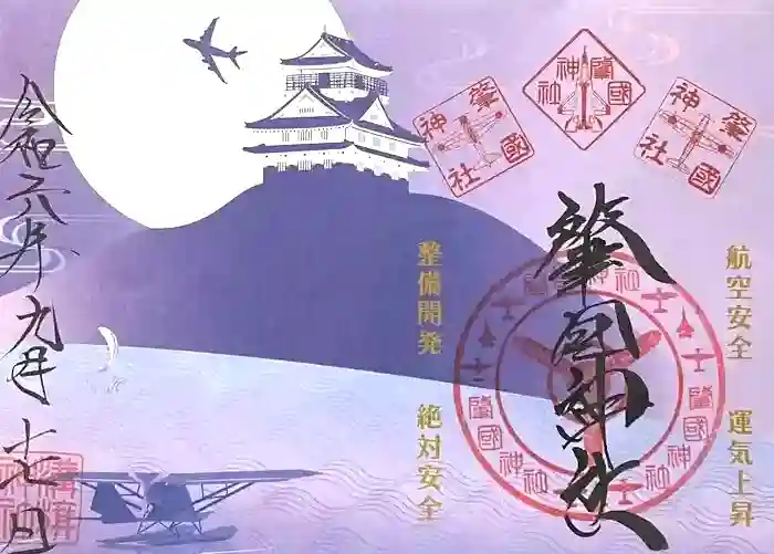 溝旗神社(肇國神社)の御朱印