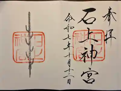 石上神宮(奈良県)