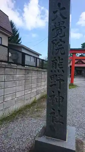 大覚院熊野神社(青森県)