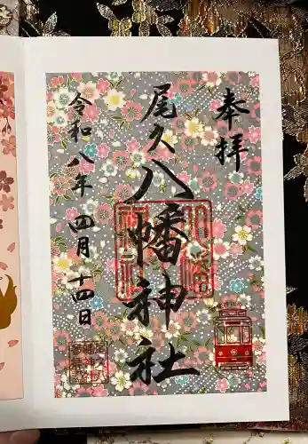 尾久八幡神社の御朱印