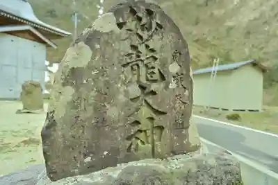 妙龍神社(新潟県)