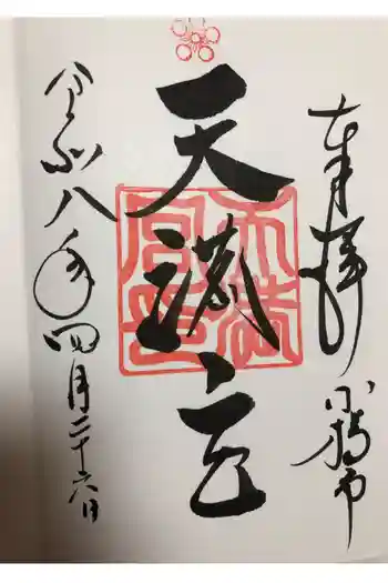 天満宮の御朱印 2026年04月