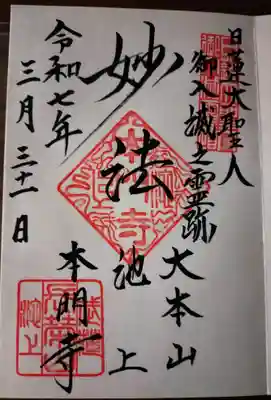 池上本門寺(東京都)