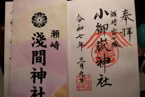 浅間神社の御朱印