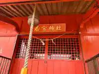 若宮神社(鹿児島県)