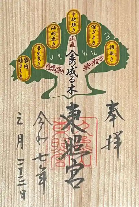 久能山東照宮の御朱印