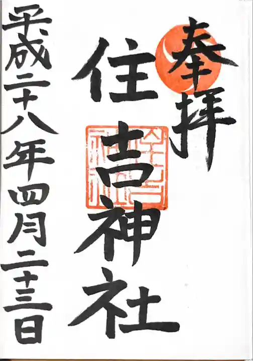 姪浜住吉神社の御朱印