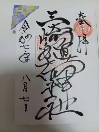 三崎稲荷神社の御朱印