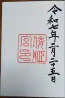 倭姫宮(皇大神宮別宮)の御朱印