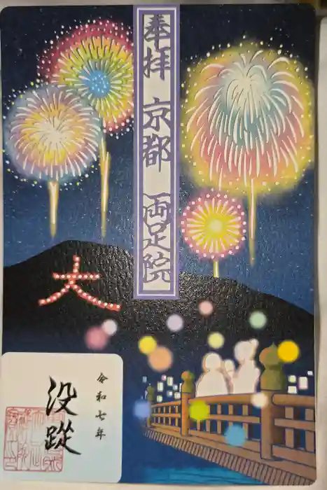 両足院の御朱印