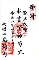 光傳寺(東京都)
