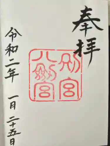 八剣宮（熱田神宮別宮）(愛知県)