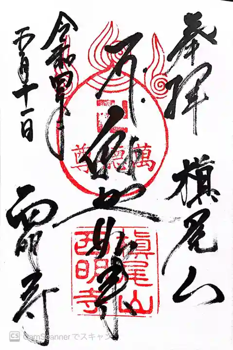 西明寺(京都府)