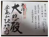 北野寺の御朱印