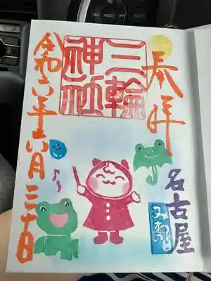 三輪神社(愛知県)