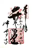 中尊寺 弁慶堂の御朱印