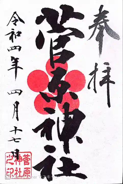 菅原神社の御朱印