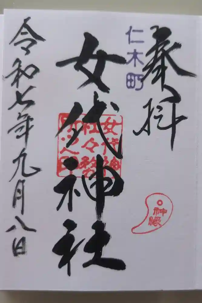 女代神社の御朱印