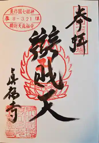 真福寺の御朱印
