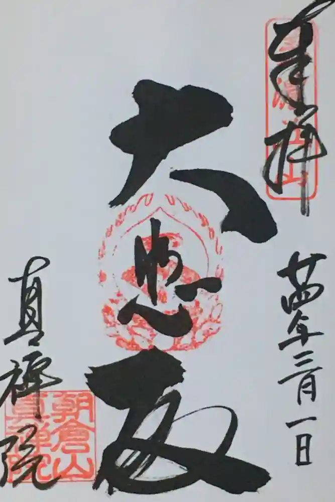 真禅院の御朱印