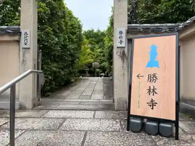 勝林寺(京都府)