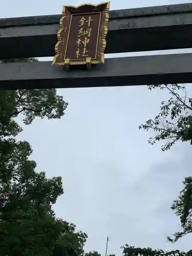 針綱神社のその他建物