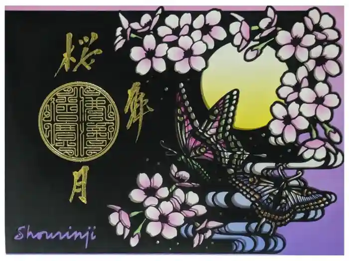 勝林寺の御朱印