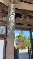 慈眼院大圓寺(大佛)(五重塔)の{uncategorized: "未分類", other: "その他", undefined: "問題あり", building: "その他建物", grave: "お墓", sacred_gate: "鳥居", guardian: "狛犬", statue: "像", buddha: "仏像", history: "歴史", nature: "自然", garden: "庭園", animal: "動物", pagoda: "塔", temizu: "手水舎", mountain_gate: "山門・神門", sanctuary: "本殿・本堂", subordinate: "末社・摂社", art: "芸術", scenery: "景色", jizo: "地蔵", ema: "絵馬", goshuin: "御朱印", omikuji: "おみくじ", items: "授与品その他", amulet: "お守り", goshuincho: "御朱印帳", eats: "食事", festival: "お祭り", votive_dance: "神楽", shichigosan: "七五三参", wedding: "結婚式", experience: "体験その他", initially: "初詣", around: "周辺", anti_infection: "感染症対策"}