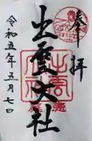 出雲大社三神教会の御朱印