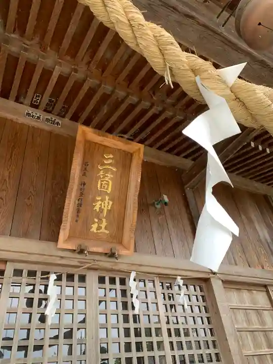 三箇神社の本殿・本堂
