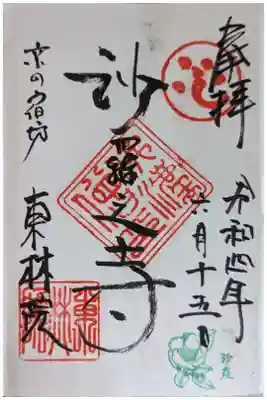 東林院の御朱印