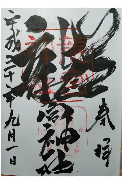 龍宮神社の御朱印