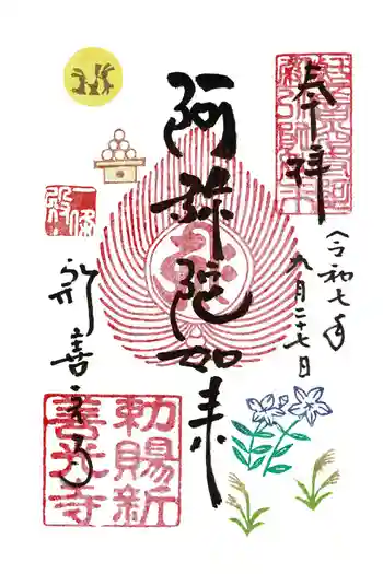 一條殿 新善光寺の御朱印 2025年09月