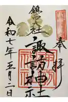 鎮西大社諏訪神社の御朱印