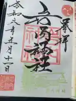 岩内神社の御朱印