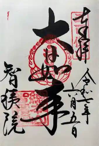  智積院(京都府)