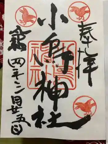 小烏神社の御朱印 2022年03月