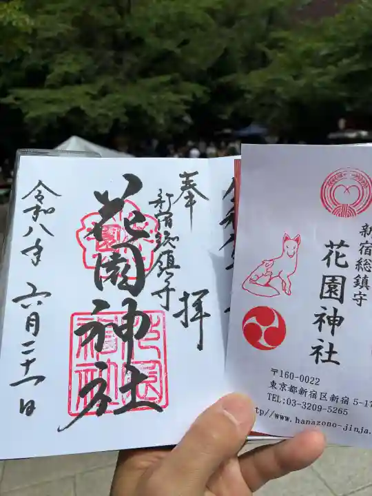 花園神社の御朱印