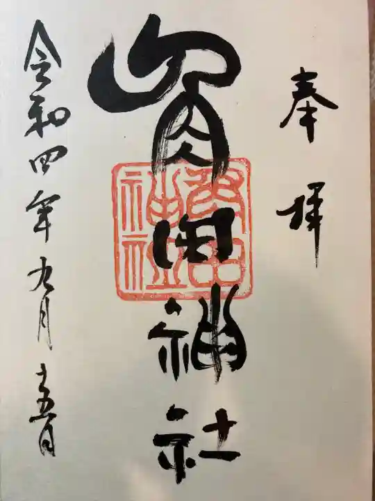 南幌神社の御朱印