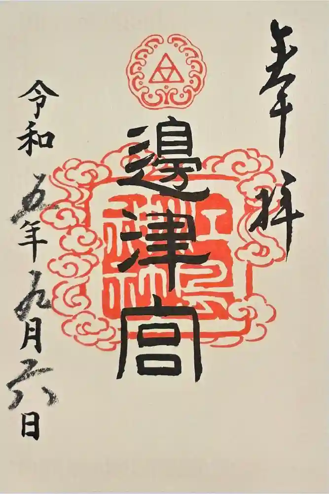 江島神社の御朱印