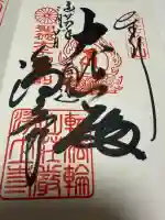 浄土寺の御朱印