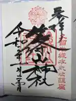 篠山神社の御朱印