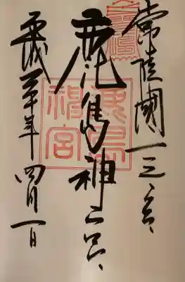 鹿島神宮の御朱印