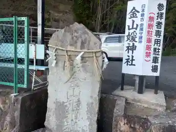 金山媛神社の{uncategorized: "未分類", other: "その他", undefined: "問題あり", building: "その他建物", grave: "お墓", sacred_gate: "鳥居", guardian: "狛犬", statue: "像", buddha: "仏像", history: "歴史", nature: "自然", garden: "庭園", animal: "動物", pagoda: "塔", temizu: "手水舎", mountain_gate: "山門・神門", sanctuary: "本殿・本堂", subordinate: "末社・摂社", art: "芸術", scenery: "景色", jizo: "地蔵", ema: "絵馬", goshuin: "御朱印", omikuji: "おみくじ", items: "授与品その他", amulet: "お守り", goshuincho: "御朱印帳", eats: "食事", festival: "お祭り", votive_dance: "神楽", shichigosan: "七五三参", wedding: "結婚式", experience: "体験その他", initially: "初詣", around: "周辺", anti_infection: "感染症対策"}