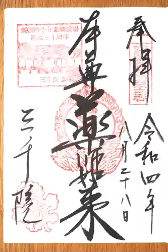 三千院門跡の御朱印