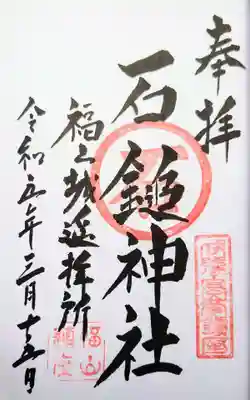 直書きの御朱印を、三蔵稲荷神社さんでいただきました。