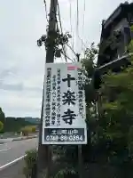 十楽寺の{uncategorized: "未分類", other: "その他", undefined: "問題あり", building: "その他建物", grave: "お墓", sacred_gate: "鳥居", guardian: "狛犬", statue: "像", buddha: "仏像", history: "歴史", nature: "自然", garden: "庭園", animal: "動物", pagoda: "塔", temizu: "手水舎", mountain_gate: "山門・神門", sanctuary: "本殿・本堂", subordinate: "末社・摂社", art: "芸術", scenery: "景色", jizo: "地蔵", ema: "絵馬", goshuin: "御朱印", omikuji: "おみくじ", items: "授与品その他", amulet: "お守り", goshuincho: "御朱印帳", eats: "食事", festival: "お祭り", votive_dance: "神楽", shichigosan: "七五三参", wedding: "結婚式", experience: "体験その他", initially: "初詣", around: "周辺", anti_infection: "感染症対策"}