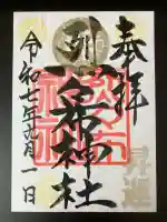 烈々布神社の御朱印