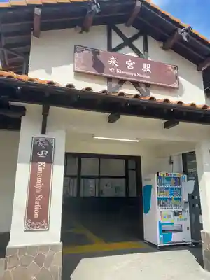 來宮神社の周辺