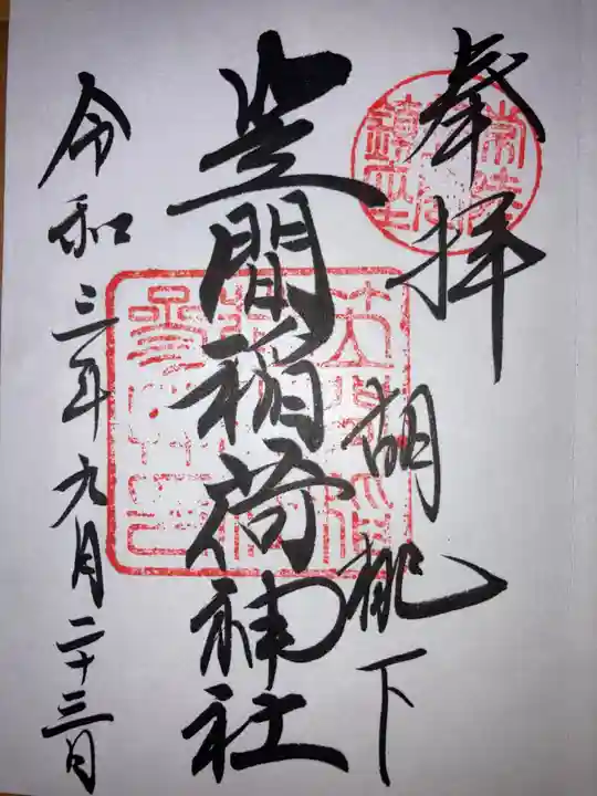 笠間稲荷神社の御朱印